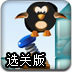 企鹅入海选关版