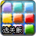 送小盒回家加强选关版