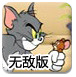 猫和老鼠之崔弟的拯救历险无敌版