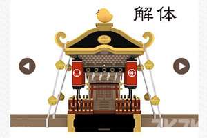 拆！神轿