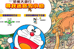 哆啦A梦侏罗纪捉迷藏
