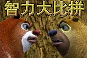 熊出没智力大比拼