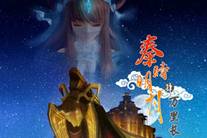秦时明月之万里长城