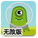 外星小伙伴无敌版