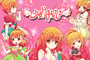少女H计划2
