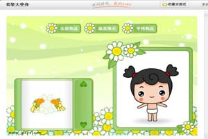 套装大变身