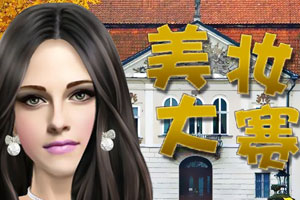 美妆大赛